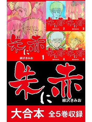 cover image of 朱に赤　大合本 全5巻収録